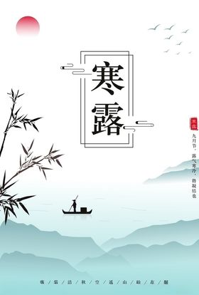 寒露