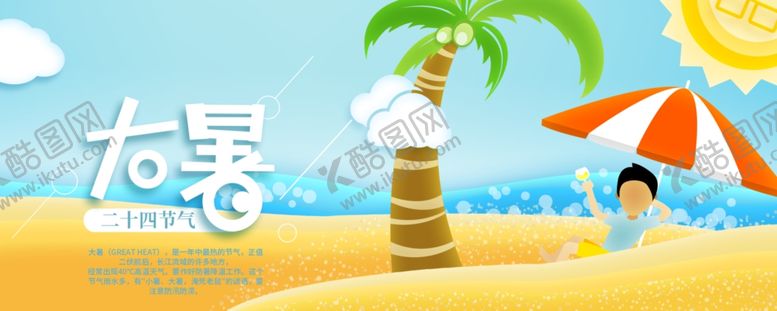 编号：91303610090523236495【酷图网】源文件下载-大暑素材