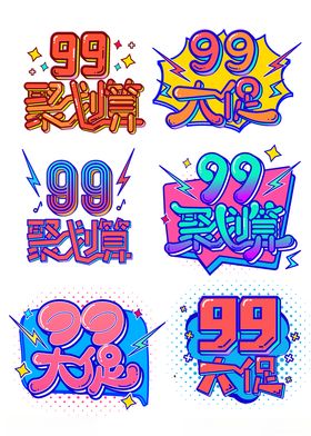 99大促个性艺术字