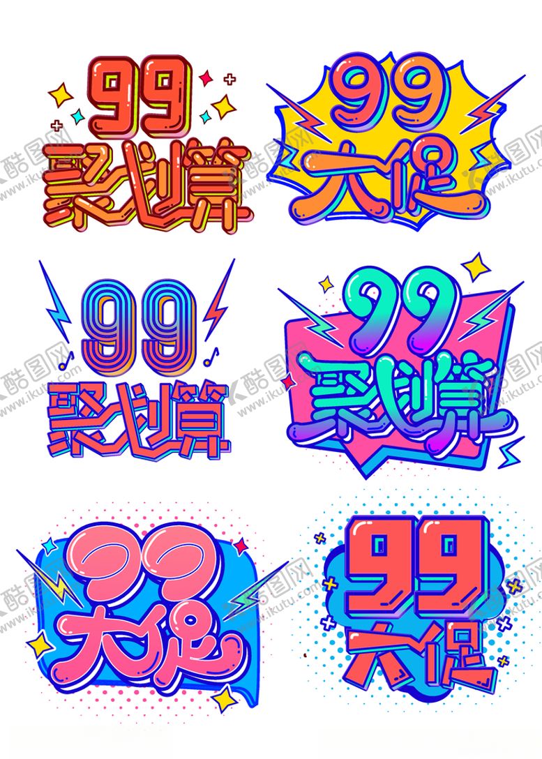编号：41446505090322475449【酷图网】源文件下载-99大促个性艺术字