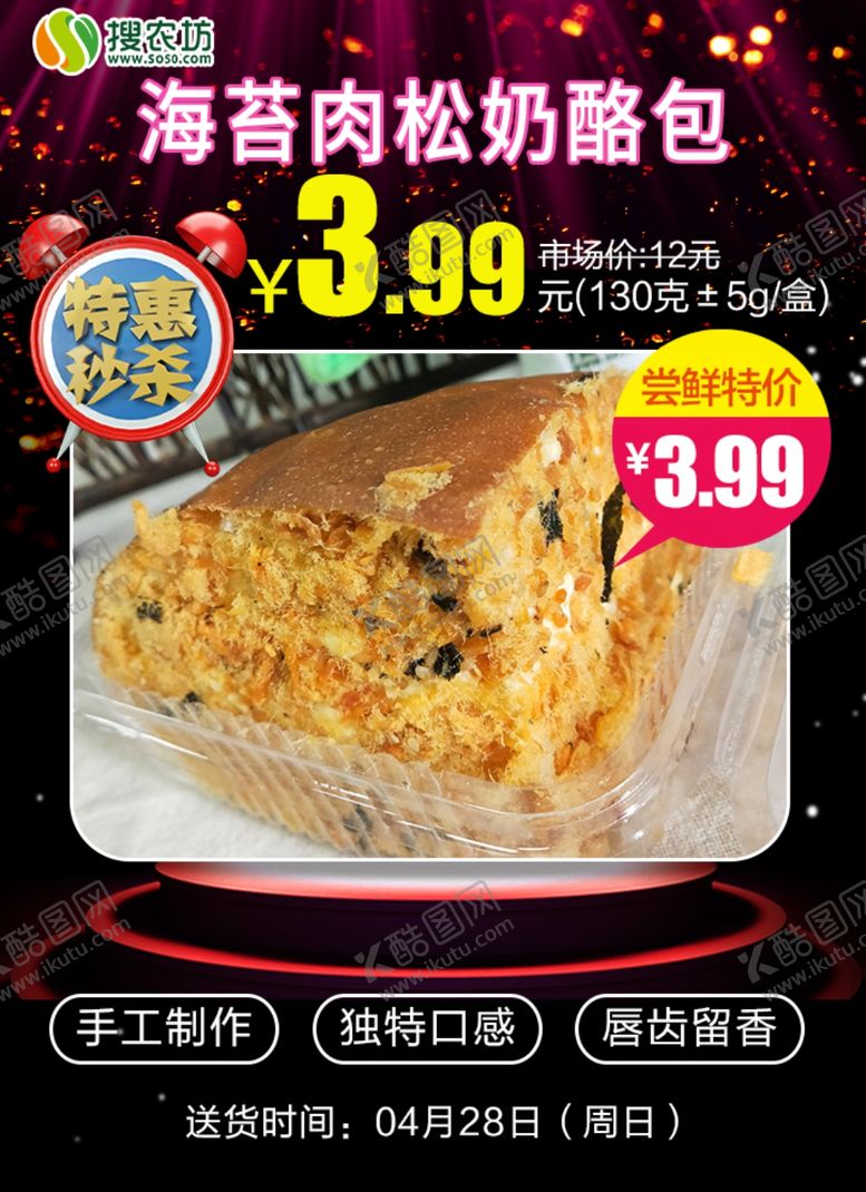 编号：22420105152052215047【酷图网】源文件下载-特惠秒杀海苔肉松奶酪包