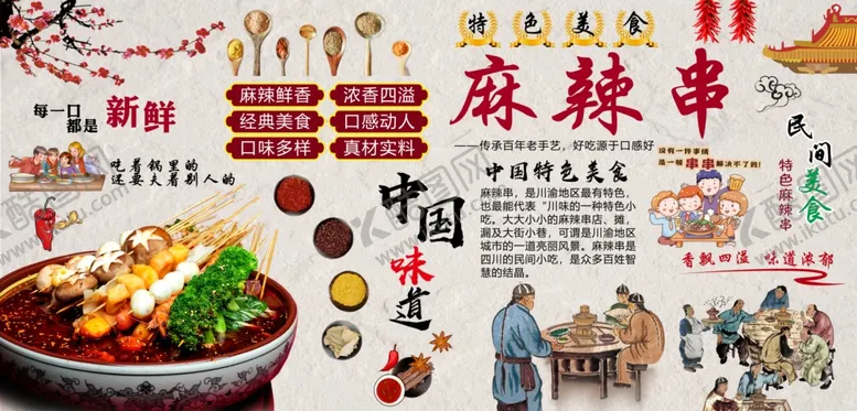 编号：26559902150903512789【酷图网】源文件下载-麻辣串中国味道