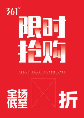361限时抢购