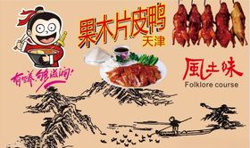 果木片皮鸭背景墙CDR模板下载