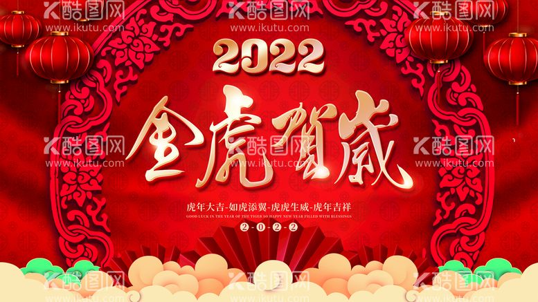 编号：44723111221238016538【酷图网】源文件下载-2022金虎贺岁