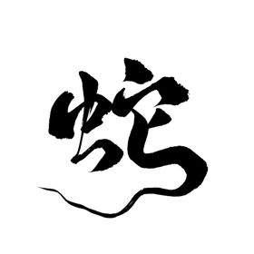 蛇年祝福2025标题图标