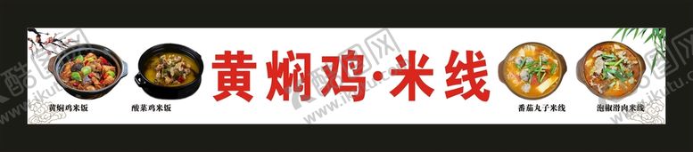 编号：51974701132216073109【酷图网】源文件下载-黄焖鸡米线 门头制作