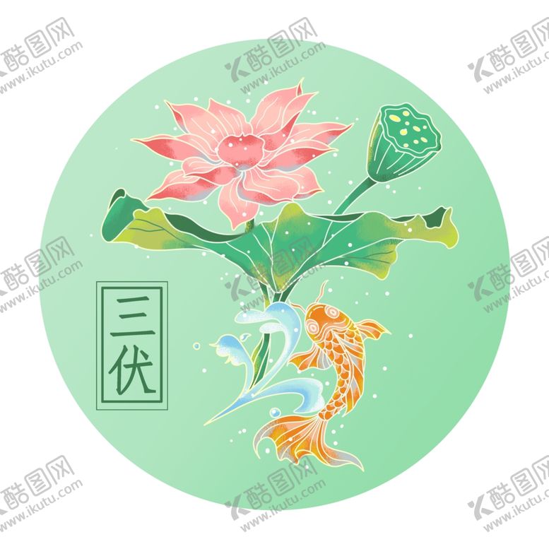 编号：11459502171216334888【酷图网】源文件下载-三伏
