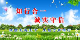 知行合一诚实守信