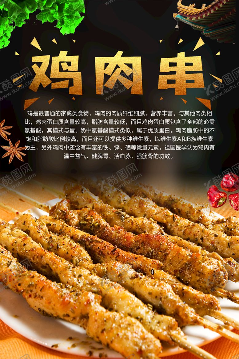 编号：15703210010724178453【酷图网】源文件下载-鸡肉串  小串   美食 烤串
