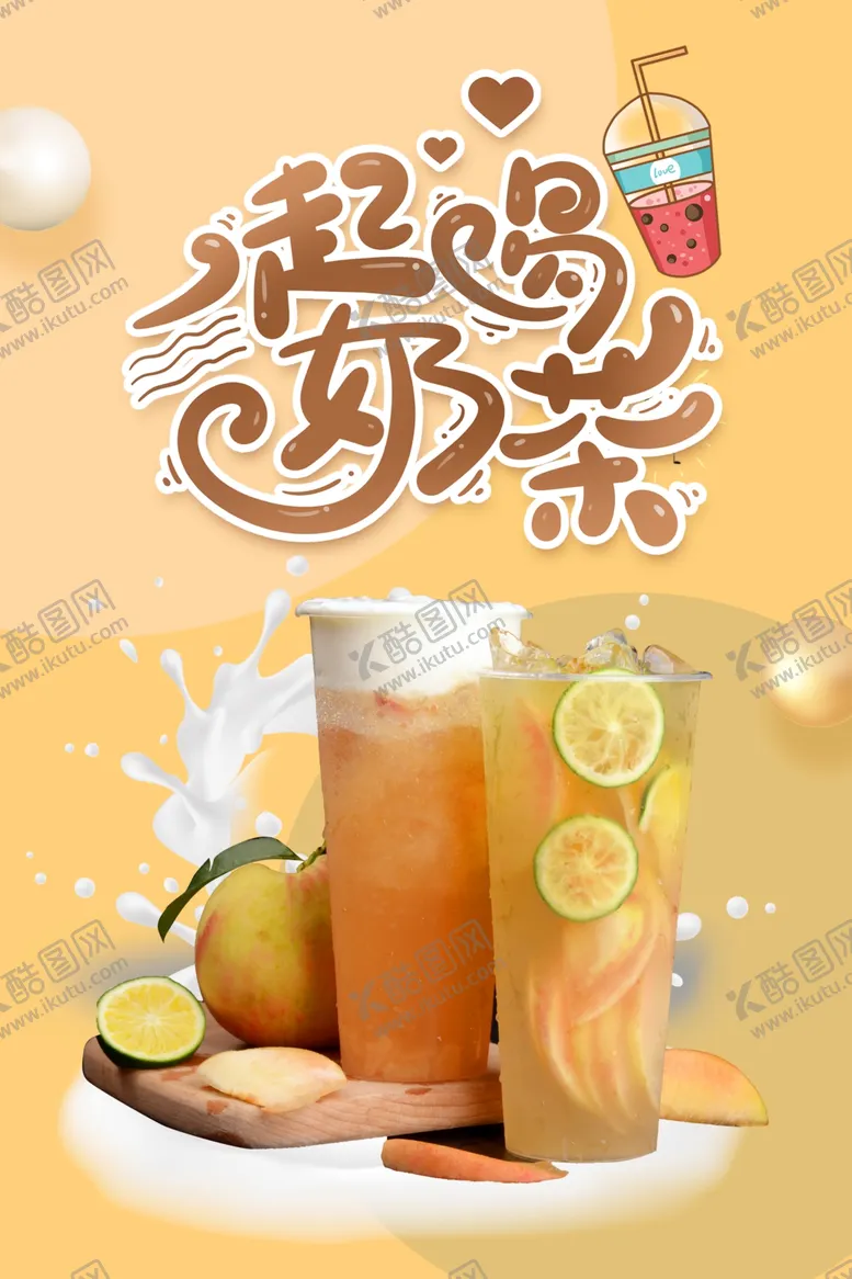 编号：84063802211405378800【酷图网】源文件下载-奶茶