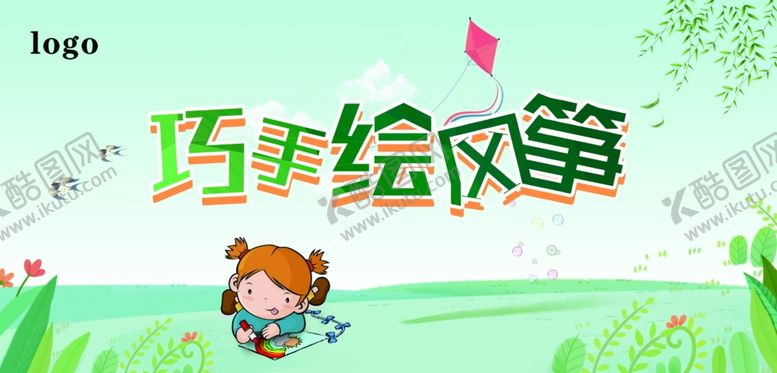 编号：67491909240020185699【酷图网】源文件下载-巧手绘风筝