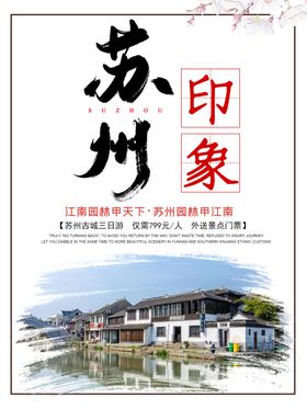 苏州印象