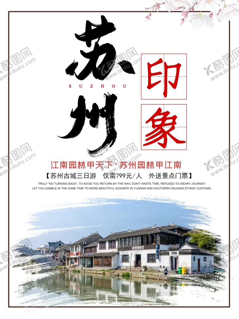 编号：13232206291052574508【酷图网】源文件下载-苏州印象