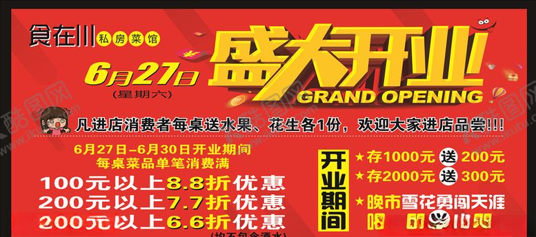 编号：90955909190304226615【酷图网】源文件下载-盛大开业