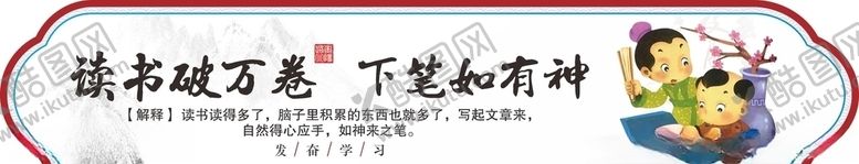 编号：27116509280819416357【酷图网】源文件下载-读书万卷下笔有神传统文化