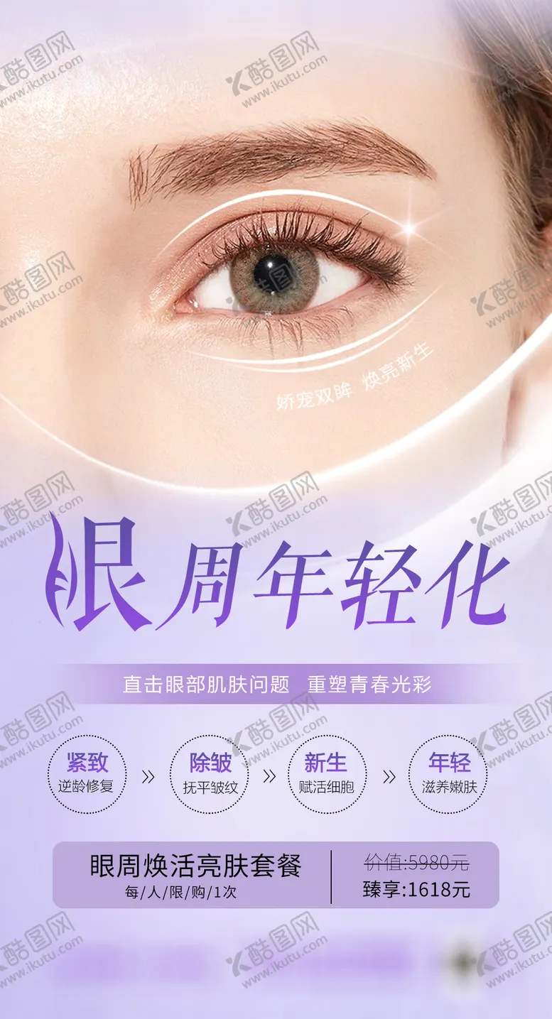 编号：29393811201714593840【酷图网】源文件下载-眼周年轻化抗衰海报
