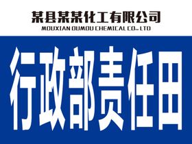 行政部责任田