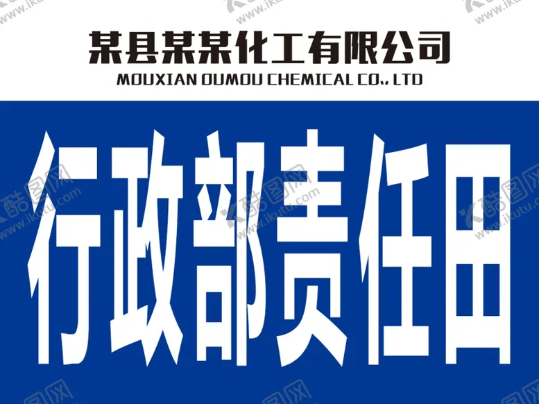 编号：42338706191310221081【酷图网】源文件下载-行政部责任田