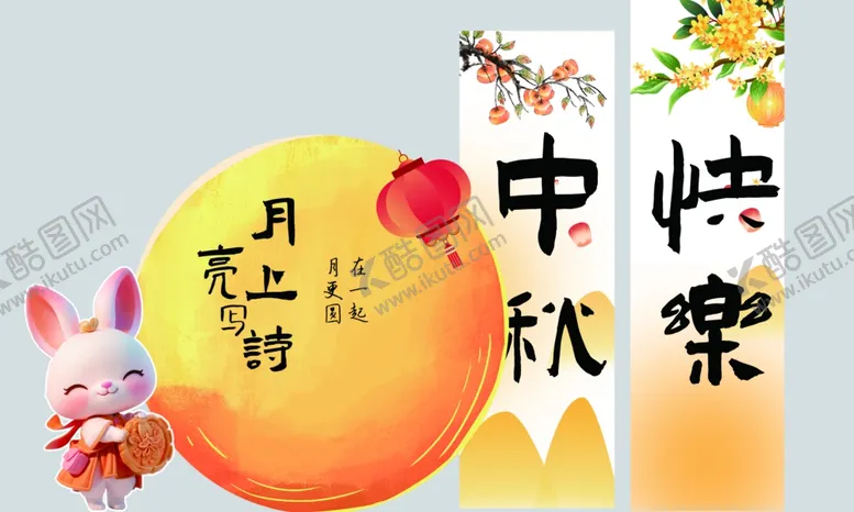 编号：63338512140902321353【酷图网】源文件下载-中秋节布置