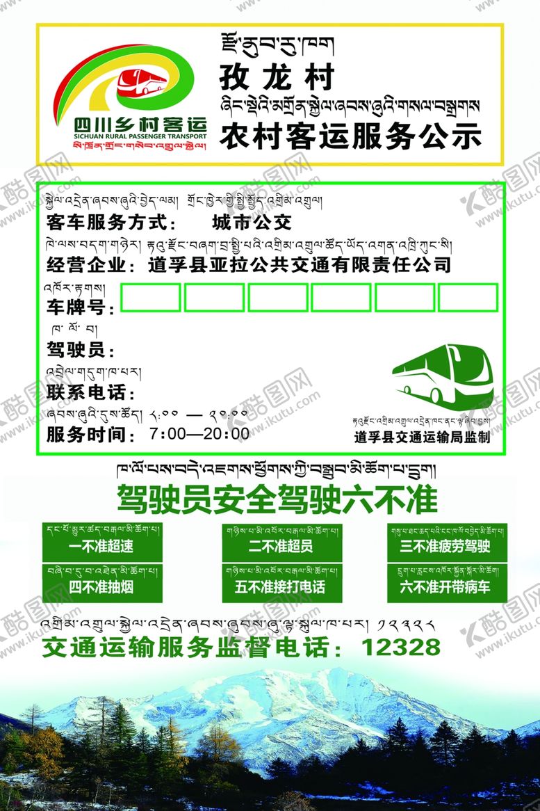 编号：83988407010451398339【酷图网】源文件下载-乡村客运公示牌