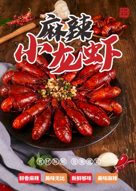 小龙虾展板促销海报麻辣