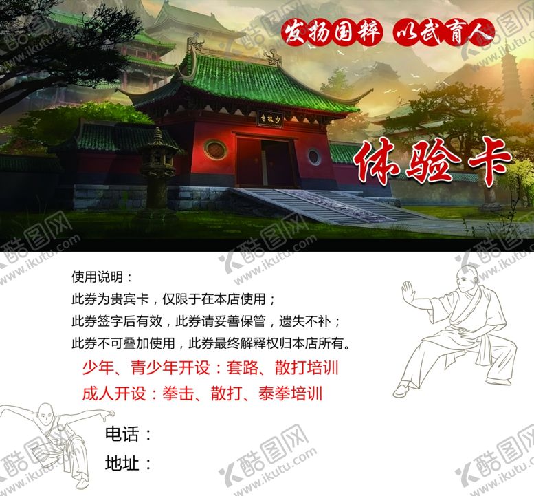 编号：28206310192242144368【酷图网】源文件下载-武术少林体验卡
