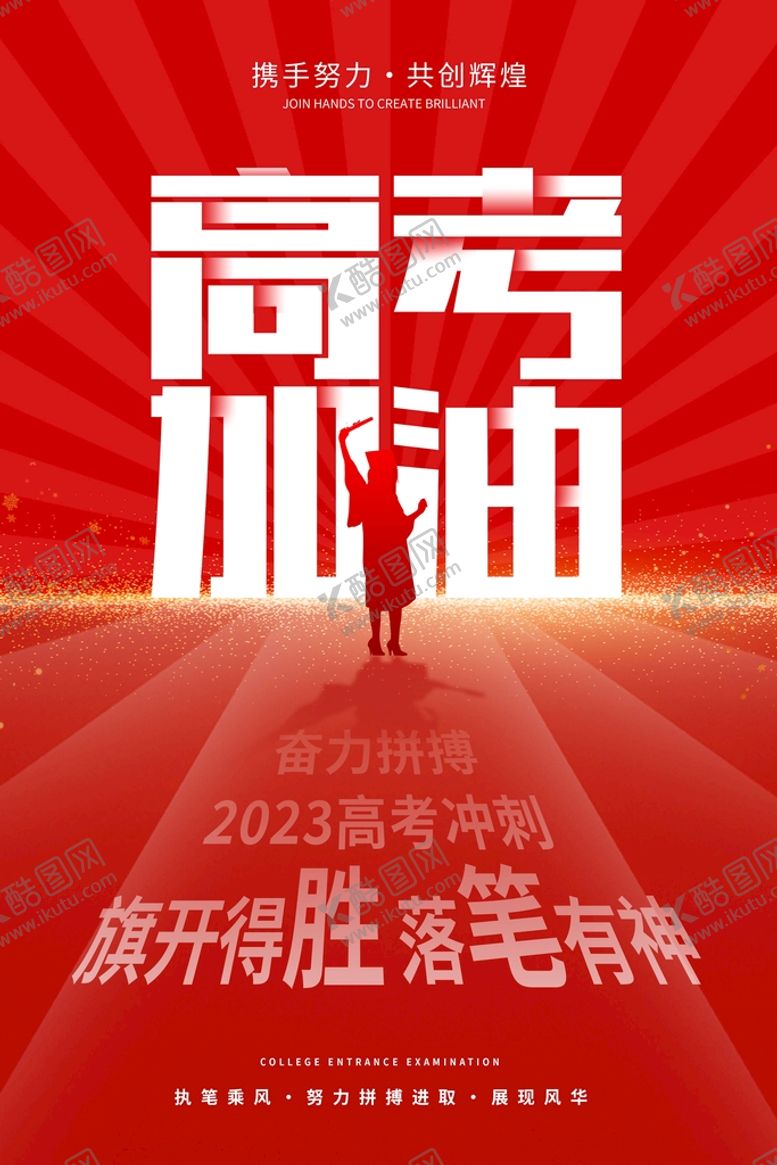 编号：76042109242142245287【酷图网】源文件下载-高考加油