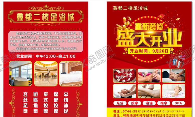 编号：25796706300852022288【酷图网】源文件下载-足浴城开业宣传单