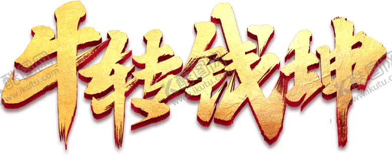 编号：37213603271242518681【酷图网】源文件下载-牛转钱坤