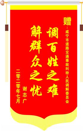 调百姓之难解群众之忧锦旗