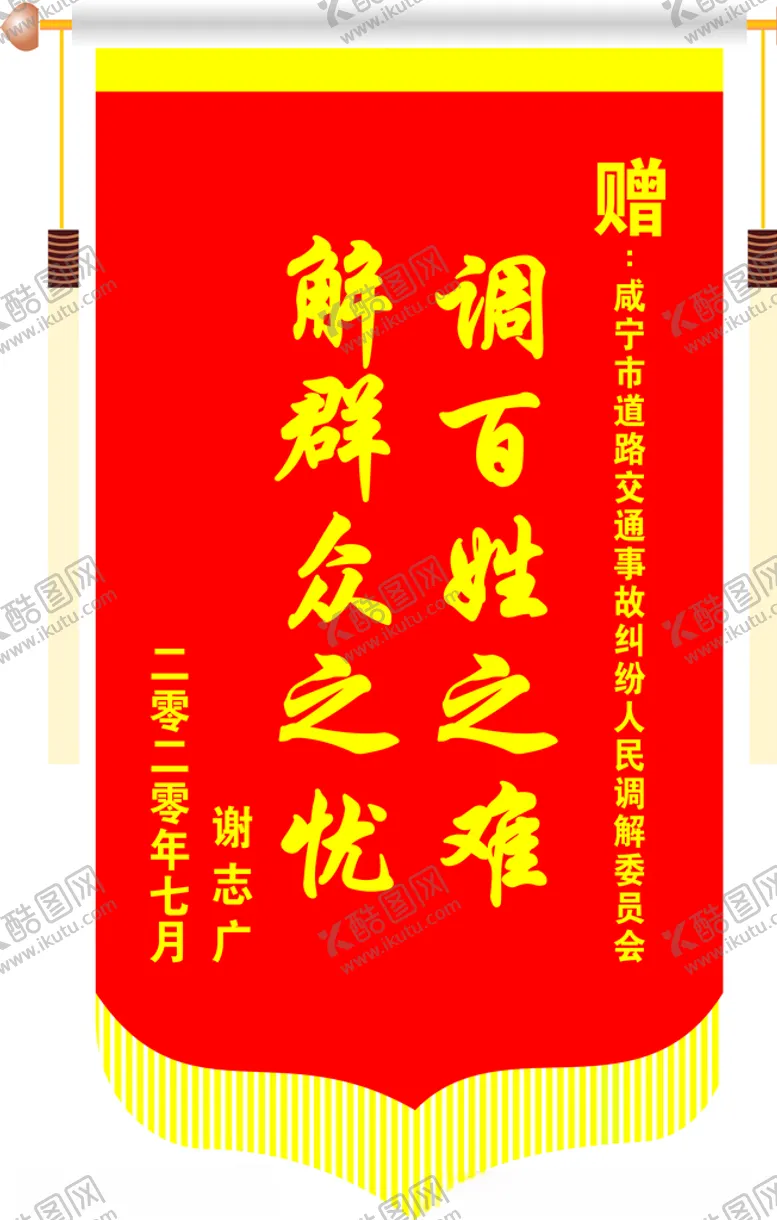 编号：63051907021424055077【酷图网】源文件下载-调百姓之难解群众之忧锦旗