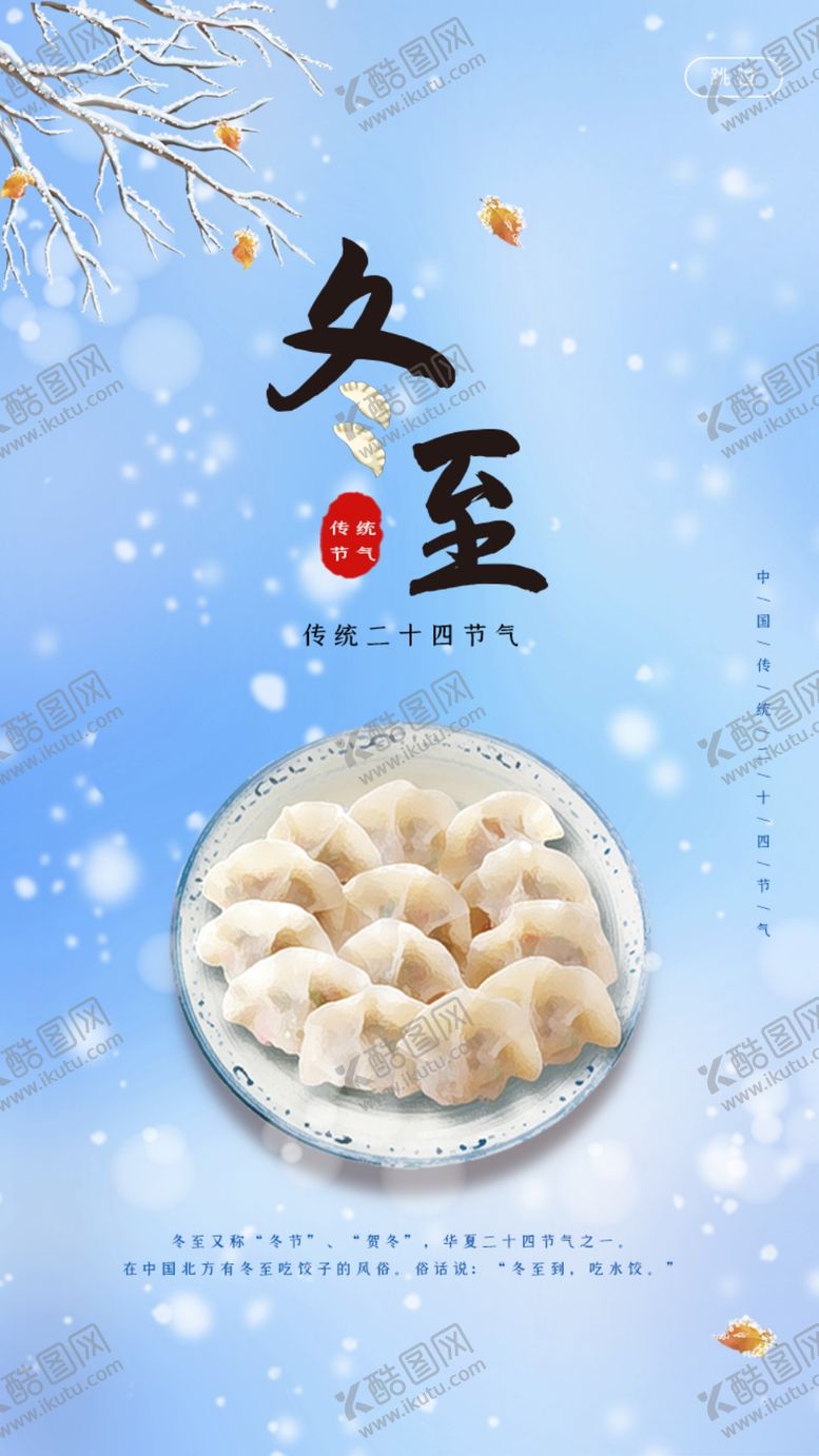 编号：15554810041026293611【酷图网】源文件下载-冬至