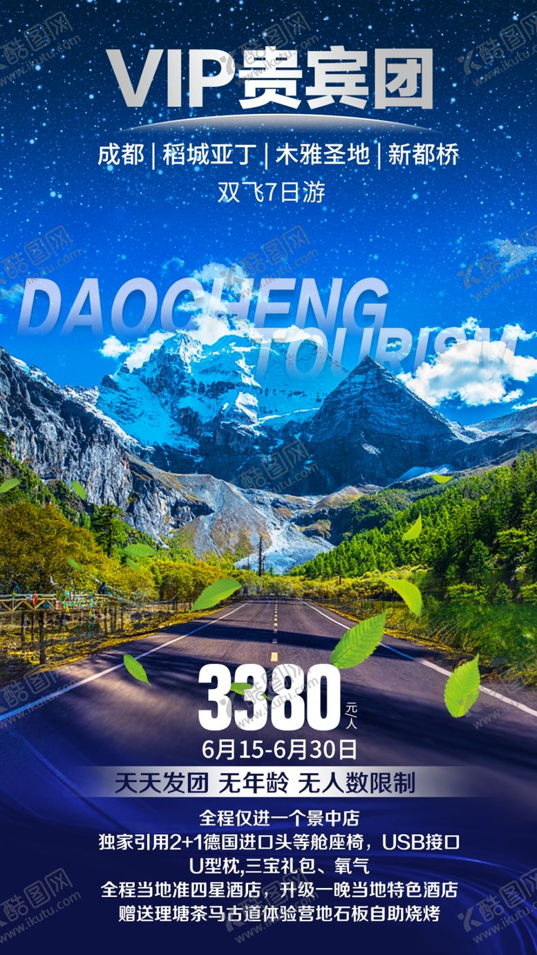 编号：46130509211459191167【酷图网】源文件下载-稻城亚丁新都桥木雅圣地旅游海报