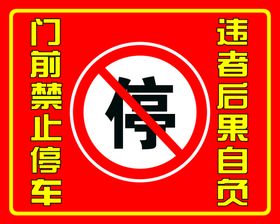 编号：53920109251051332541【酷图网】源文件下载-车库门前禁止停车