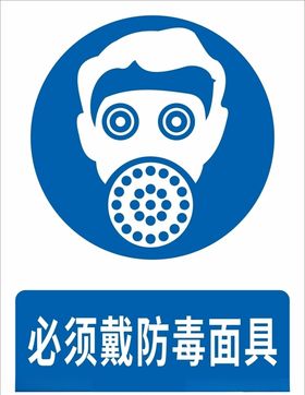 必须戴防毒面具