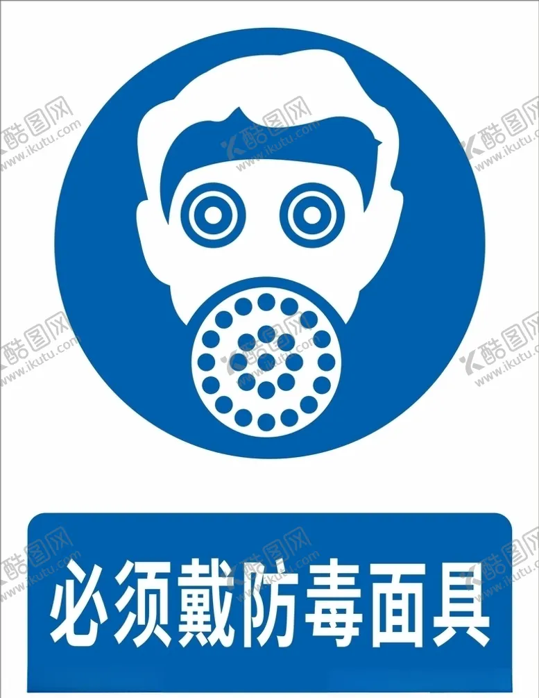 编号：54041106250146465775【酷图网】源文件下载-必须戴防毒面具