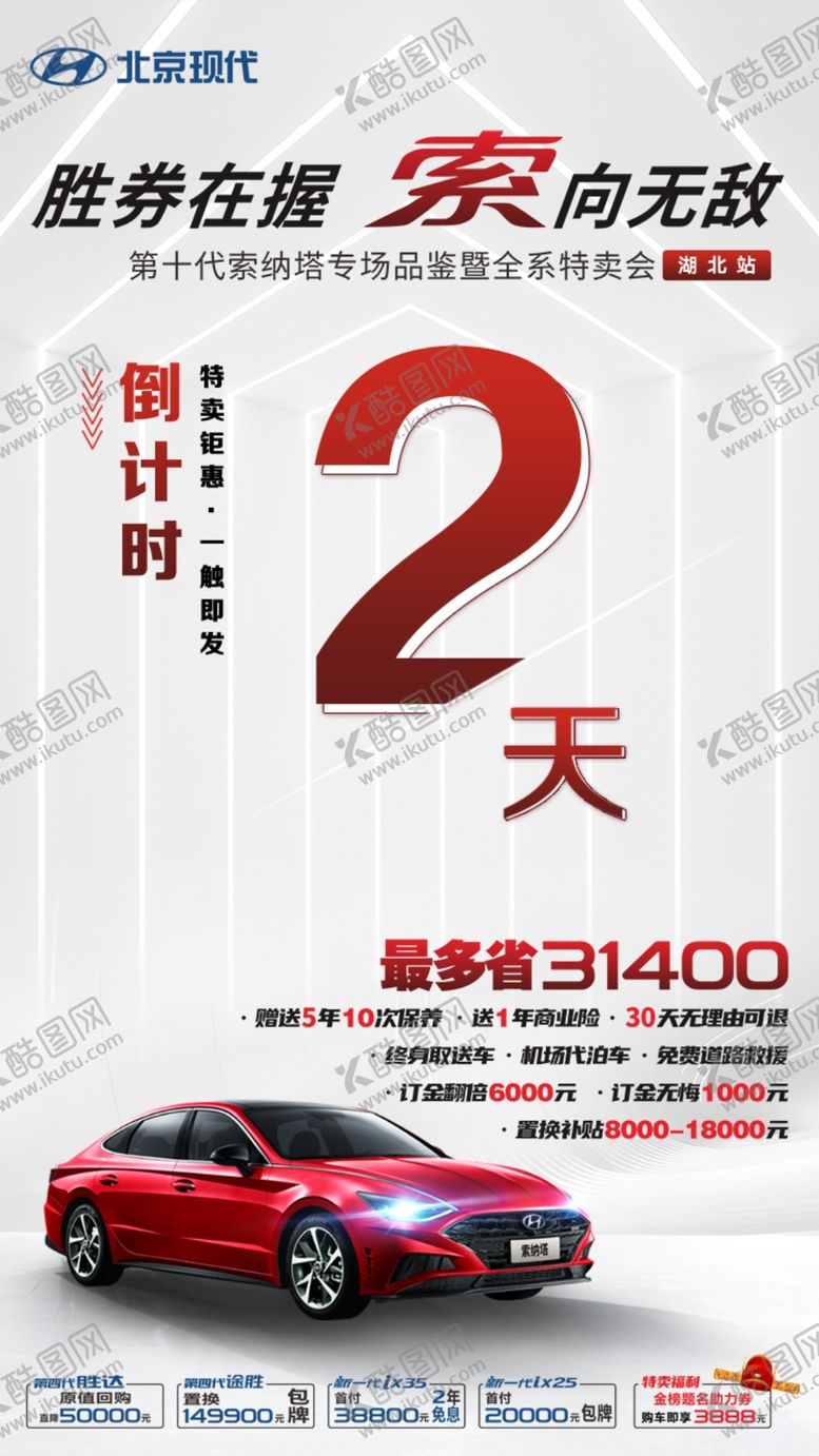 编号：71843005140414158659【酷图网】源文件下载-现代汽车活动倒计时2天