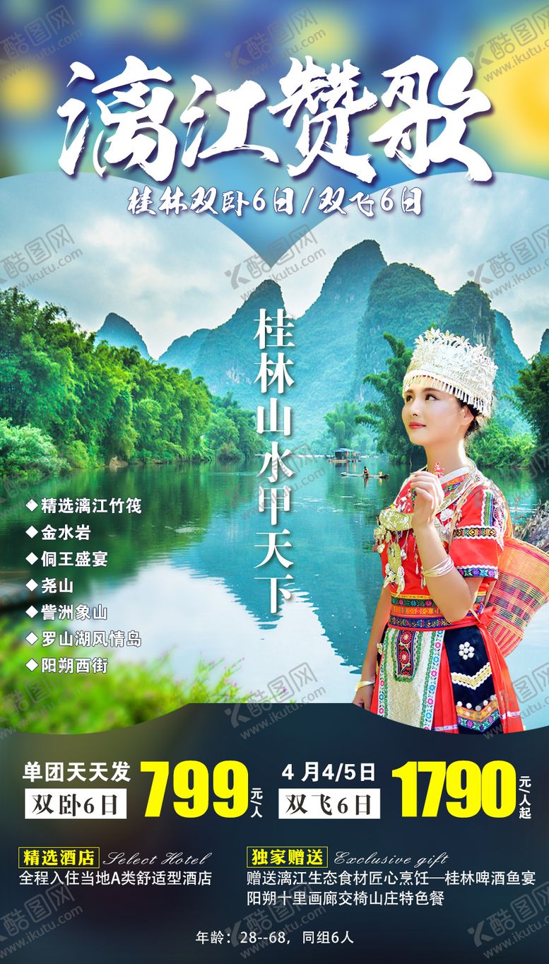 编号：82857311170153259901【酷图网】源文件下载-桂林旅游海报