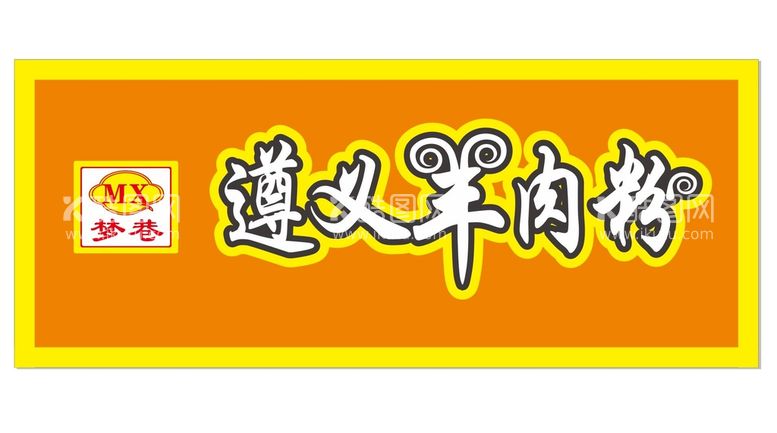 编号：55573002111403491141【酷图网】源文件下载-遵义羊肉粉