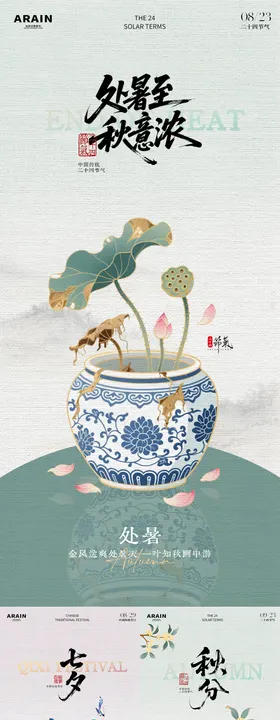 处暑七夕秋分中式插画海报