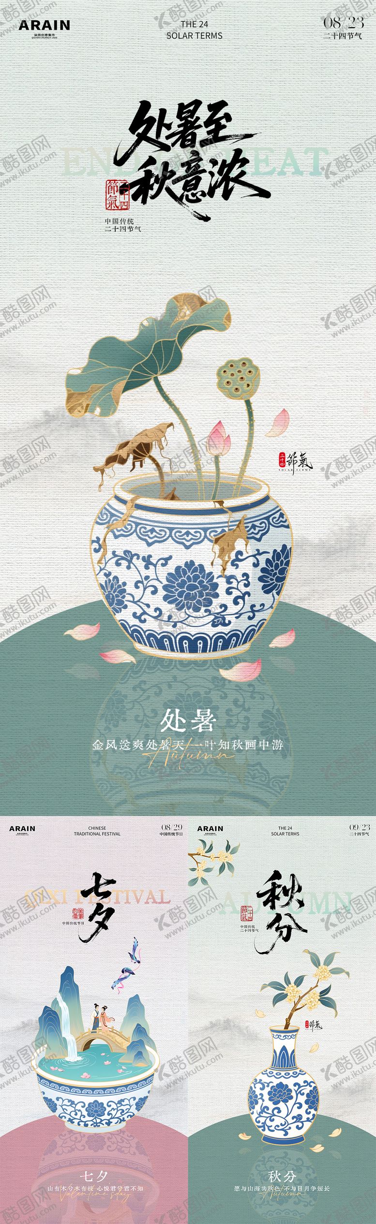 编号：18724209220503098506【酷图网】源文件下载-处暑七夕秋分插画海报