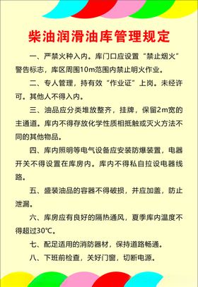 柴油润滑油库管理规定