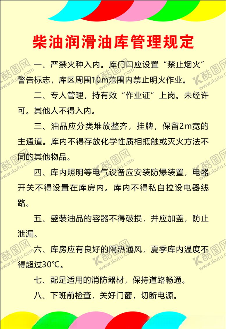 编号：15767707092233123315【酷图网】源文件下载-柴油润滑油库管理规定