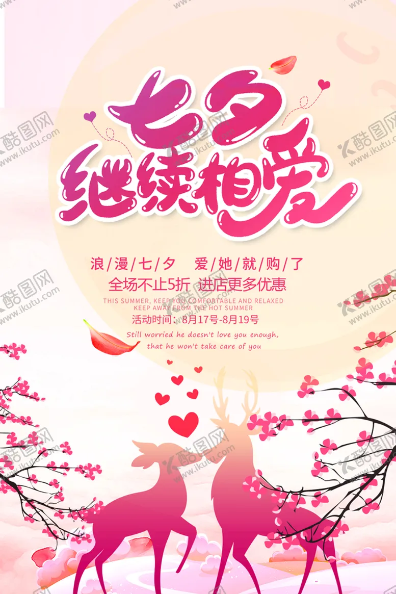 编号：19076509180034039807【酷图网】源文件下载-七夕继续相爱活动海报