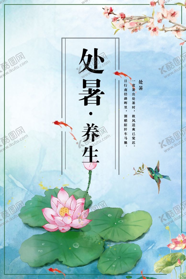 编号：80959506280737251929【酷图网】源文件下载-处暑
