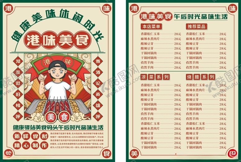 编号：12747611020722192805【酷图网】源文件下载-港式茶餐厅菜单