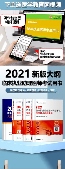2021临床执业助理医师详情页
