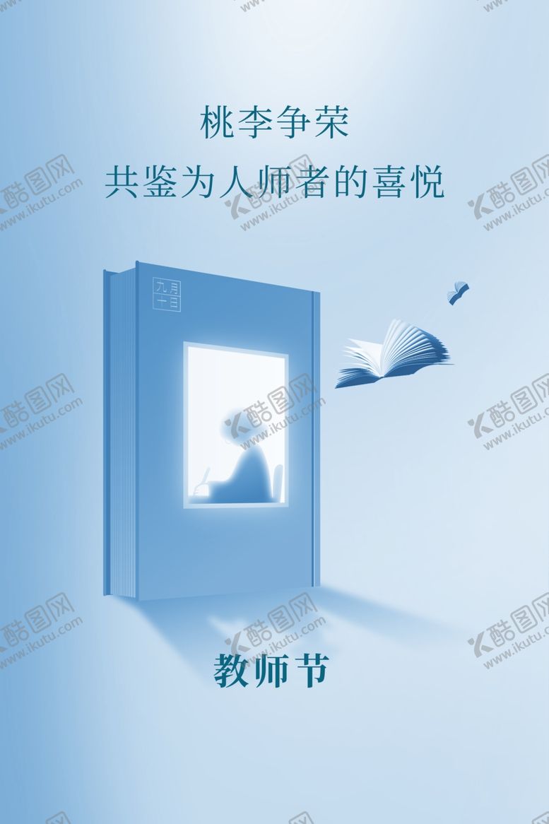 编号：64591002161443339716【酷图网】源文件下载-教师节海报
