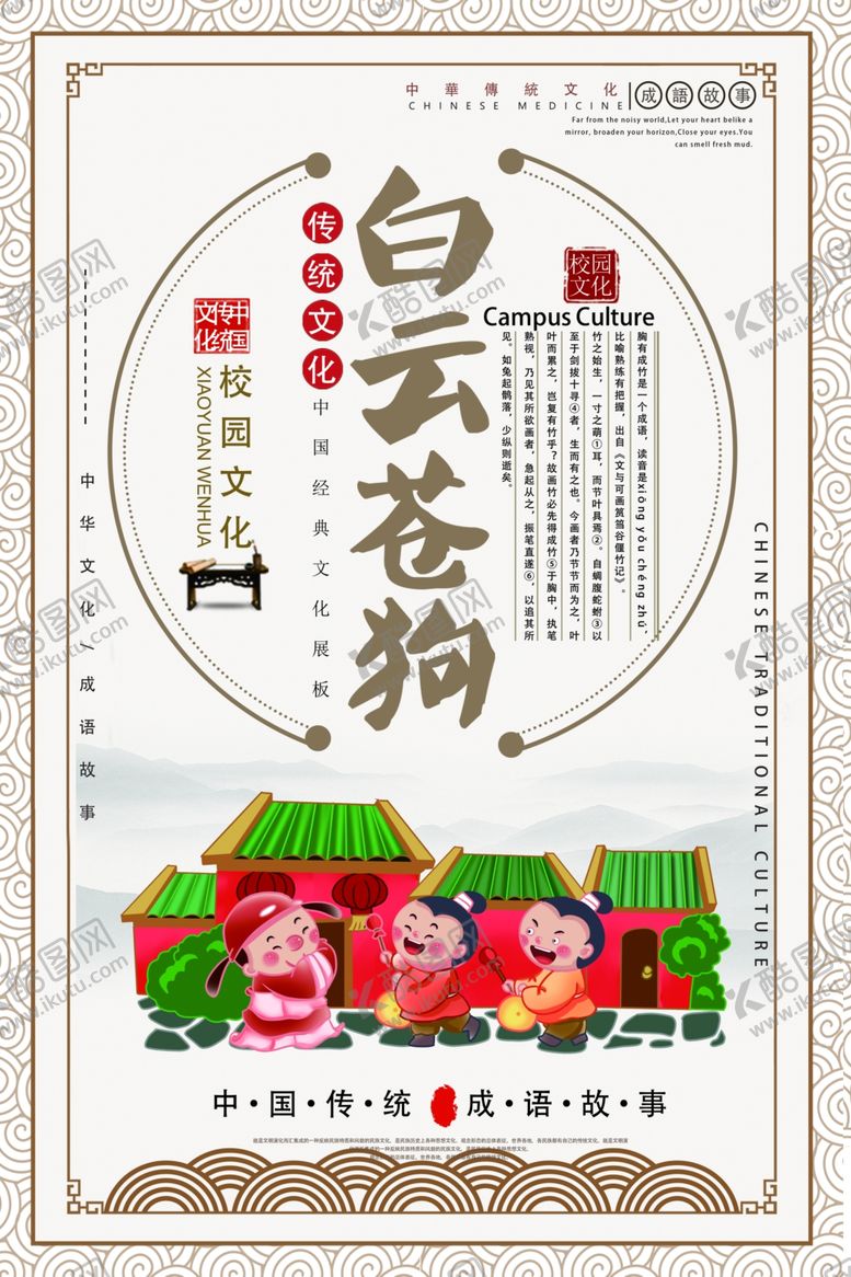编号：95771403150024518312【酷图网】源文件下载-白云苍狗成语故事校园文化素材